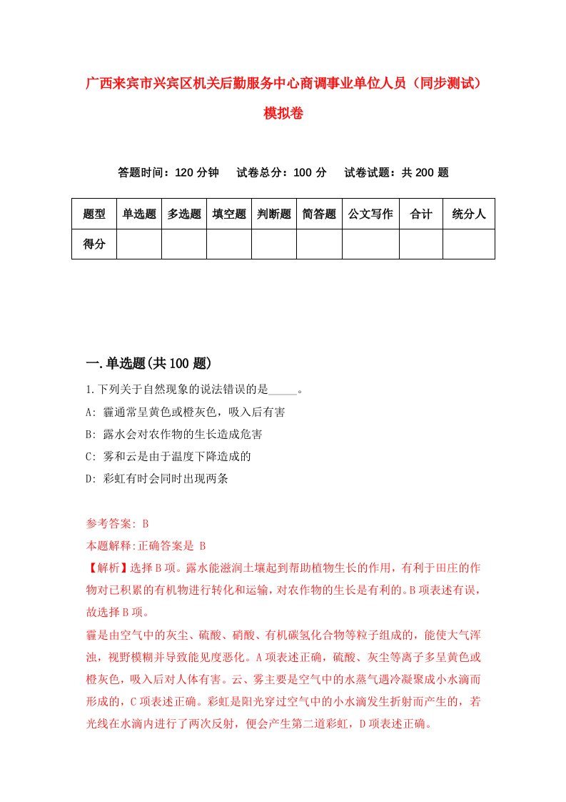 广西来宾市兴宾区机关后勤服务中心商调事业单位人员同步测试模拟卷8