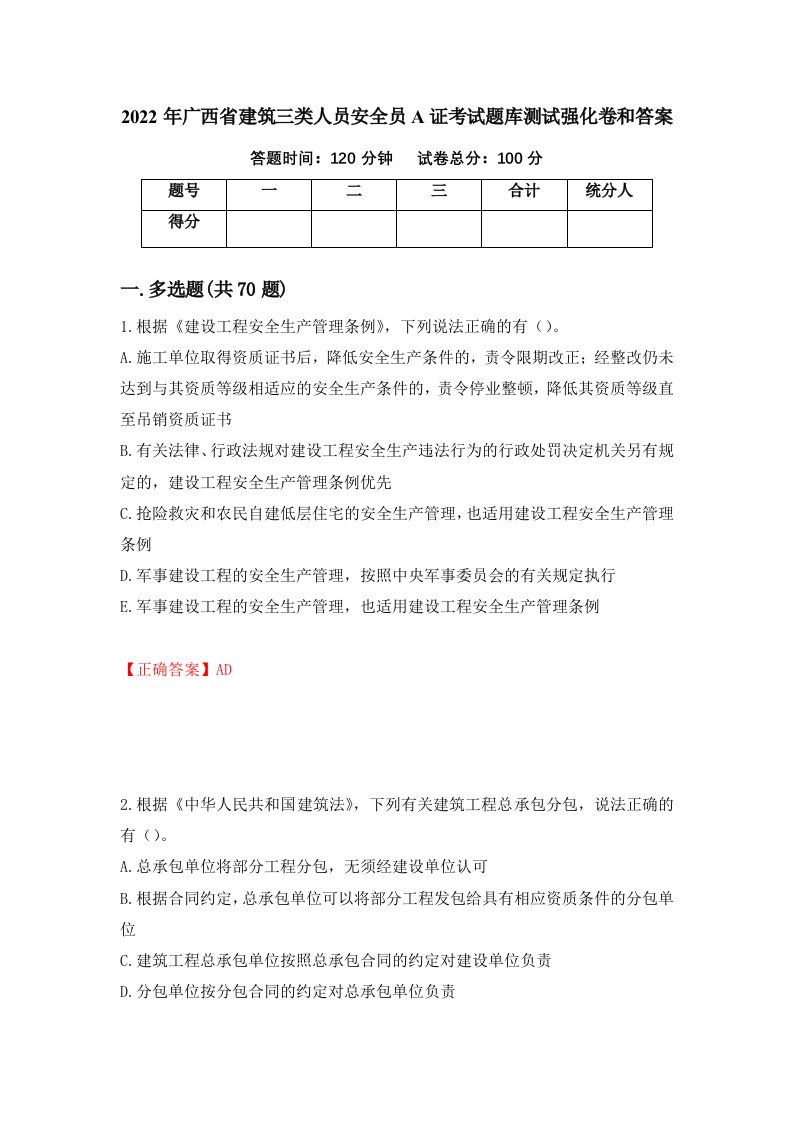 2022年广西省建筑三类人员安全员A证考试题库测试强化卷和答案第12版