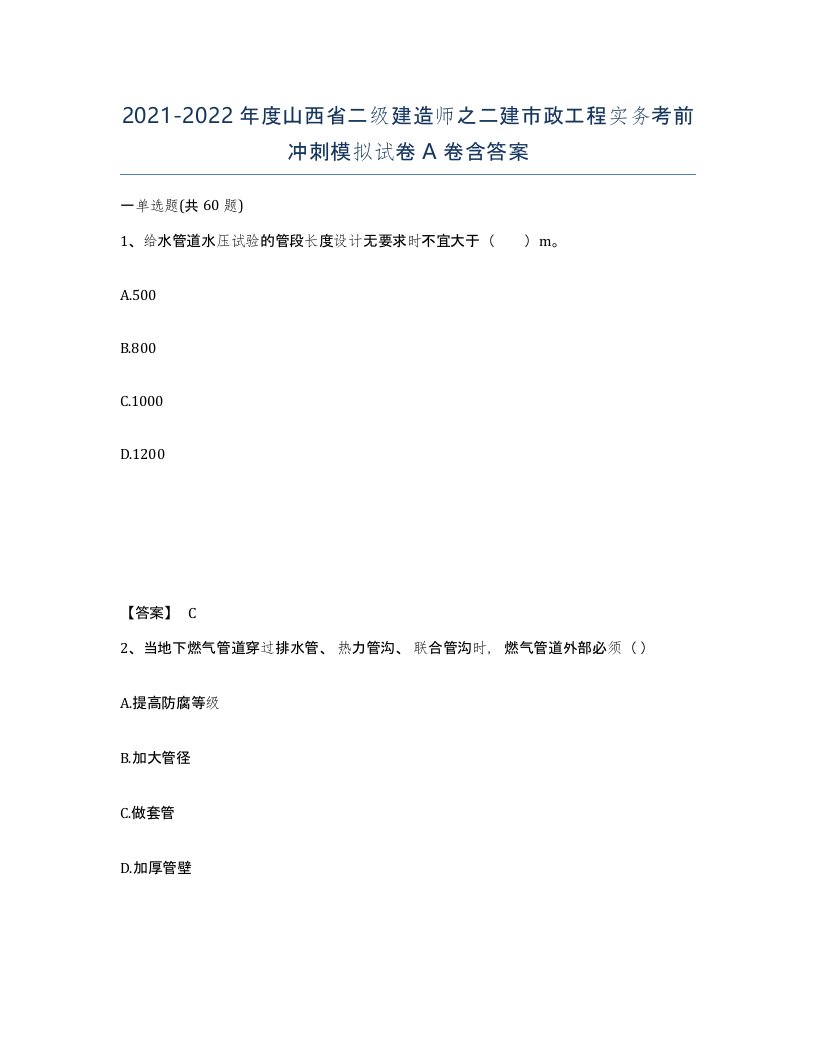 2021-2022年度山西省二级建造师之二建市政工程实务考前冲刺模拟试卷A卷含答案