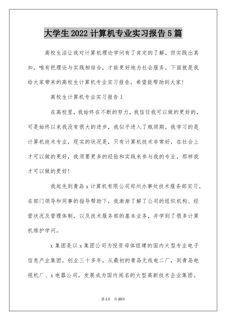 大学生2022计算机专业实习报告5篇