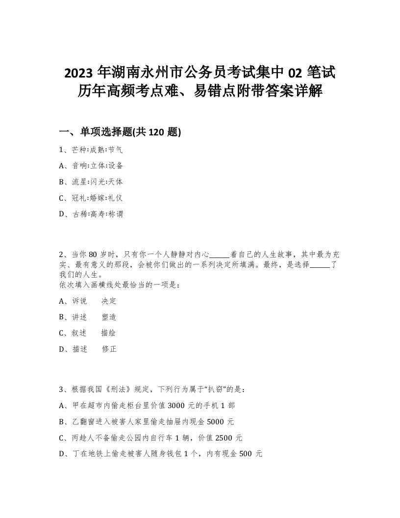 2023年湖南永州市公务员考试集中02笔试历年高频考点难、易错点附带答案详解