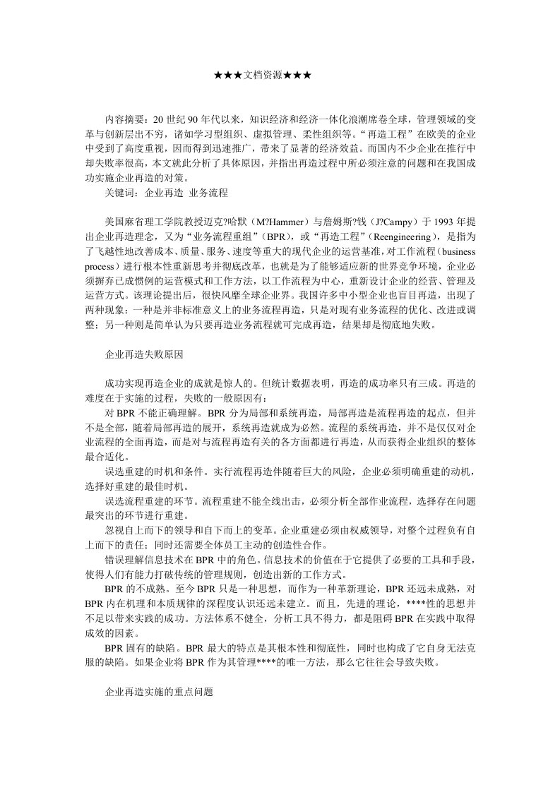 企业战略-我国企业再造中的问题与对策