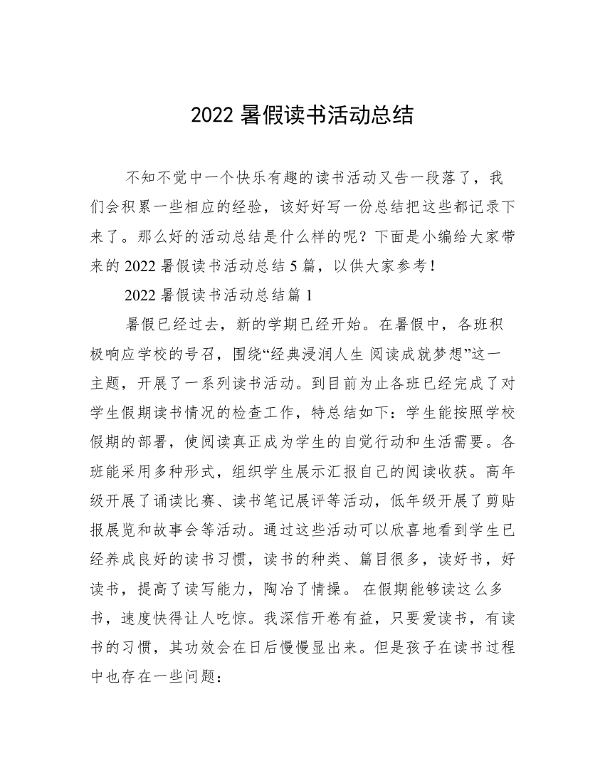 2022暑假读书活动总结