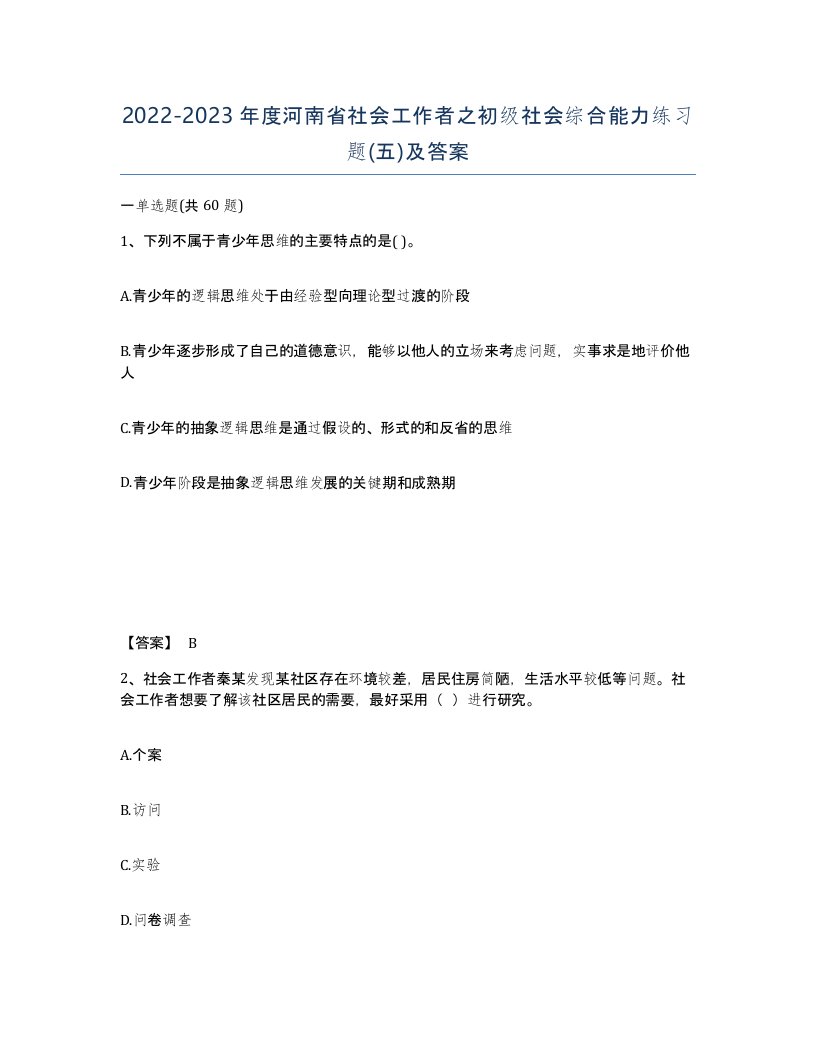 2022-2023年度河南省社会工作者之初级社会综合能力练习题五及答案