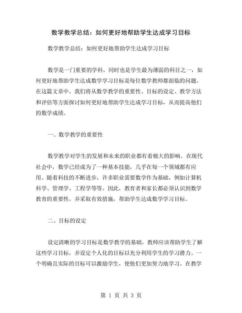 数学教学总结：如何更好地帮助学生达成学习目标