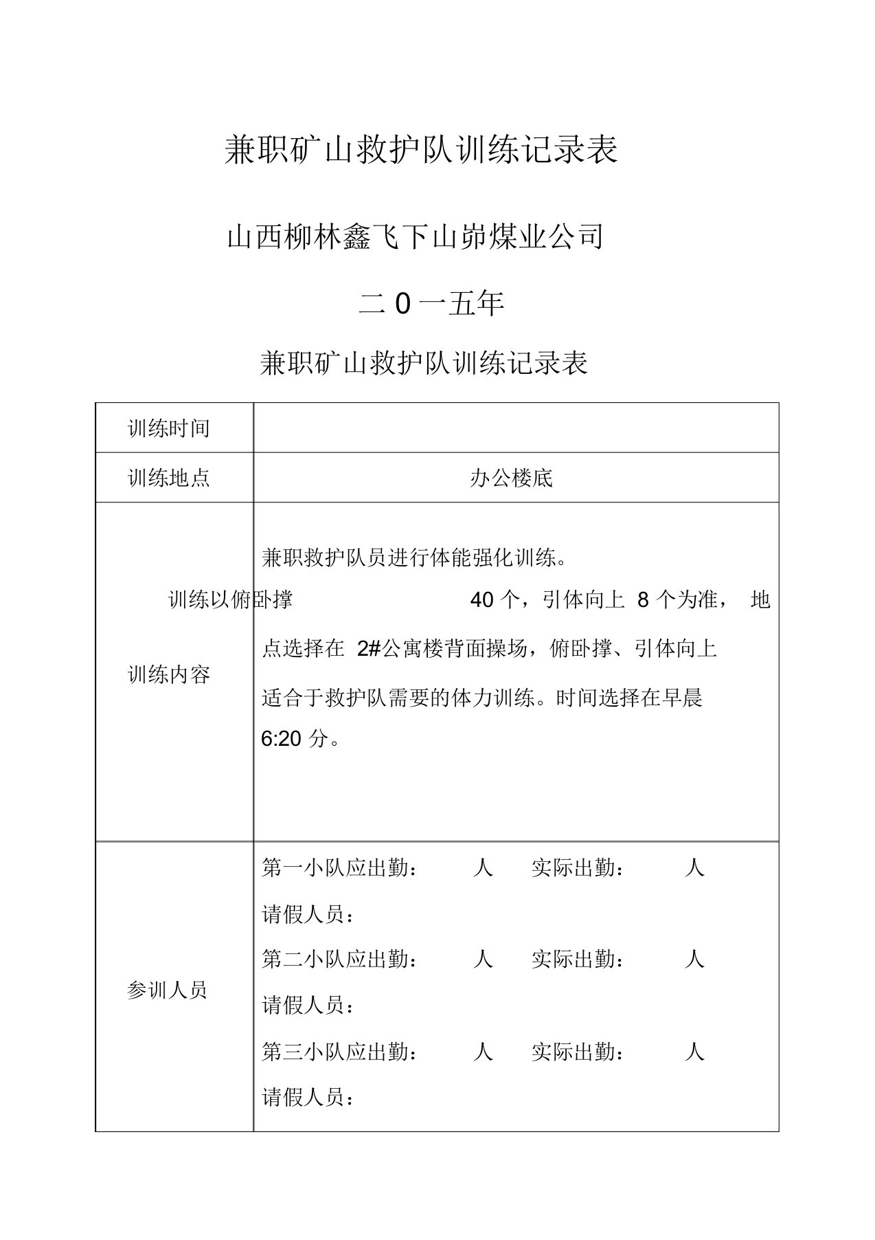 兼职矿山救护队训练记录