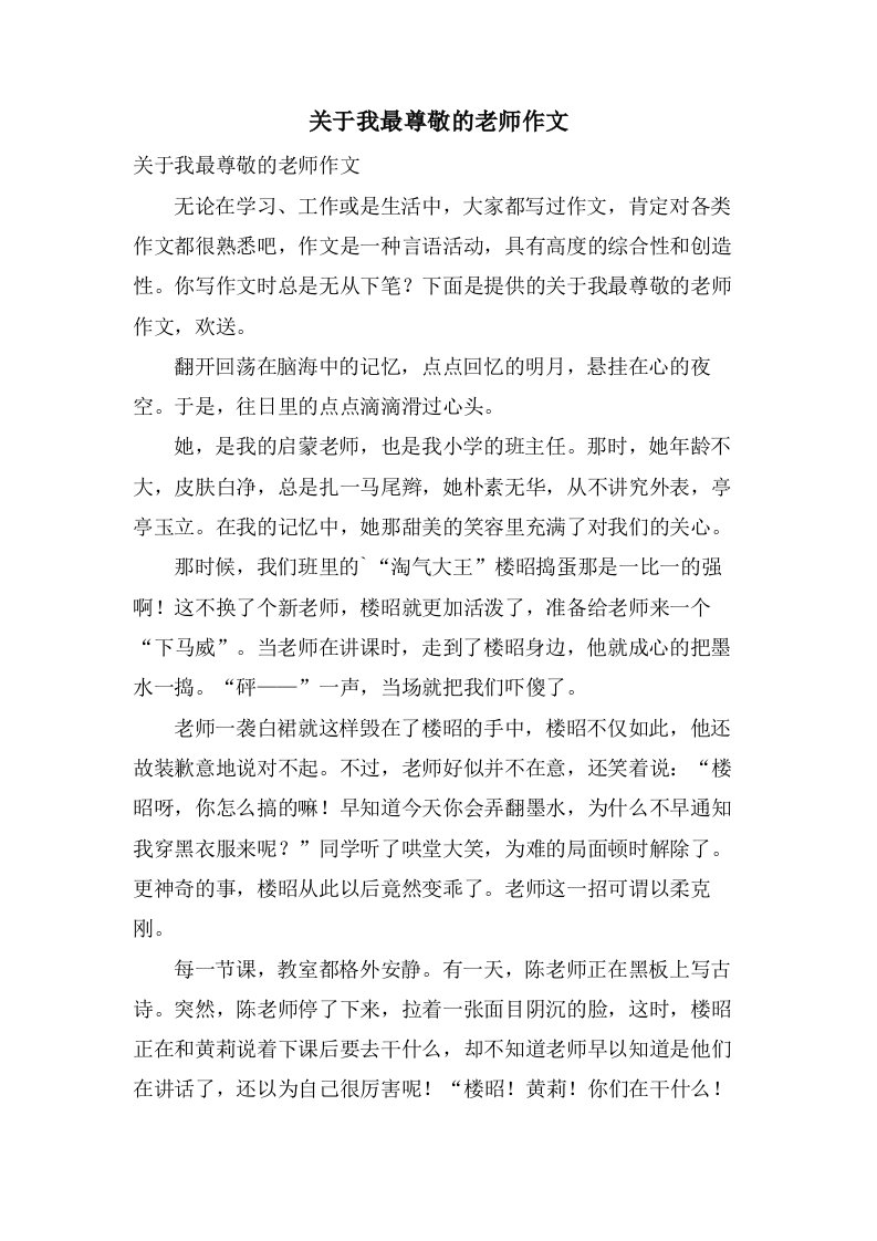 关于我最尊敬的老师作文