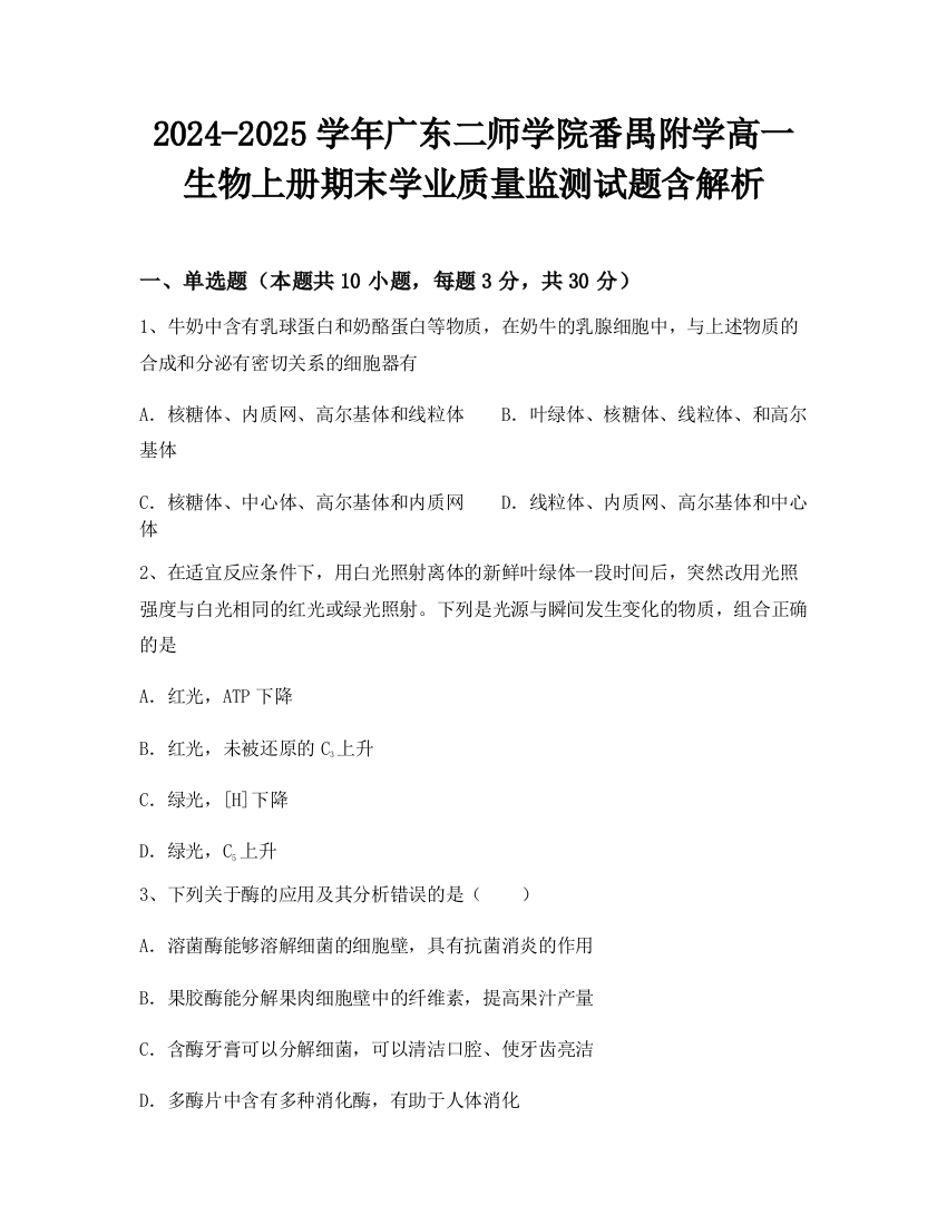 2024-2025学年广东二师学院番禺附学高一生物上册期末学业质量监测试题含解析