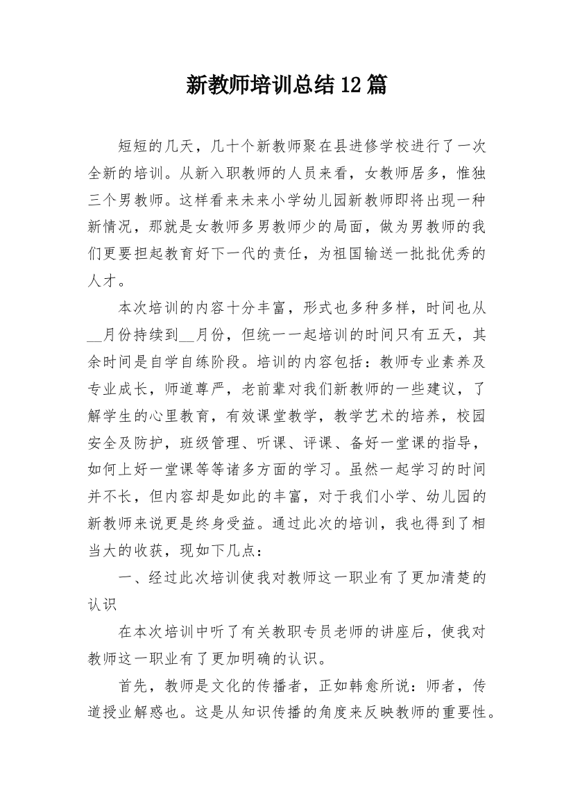 新教师培训总结12篇_1