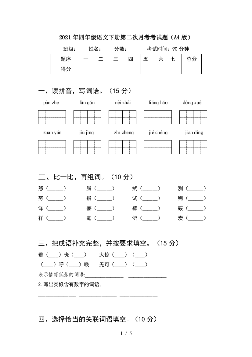 2021年四年级语文下册第二次月考考试题(A4版)