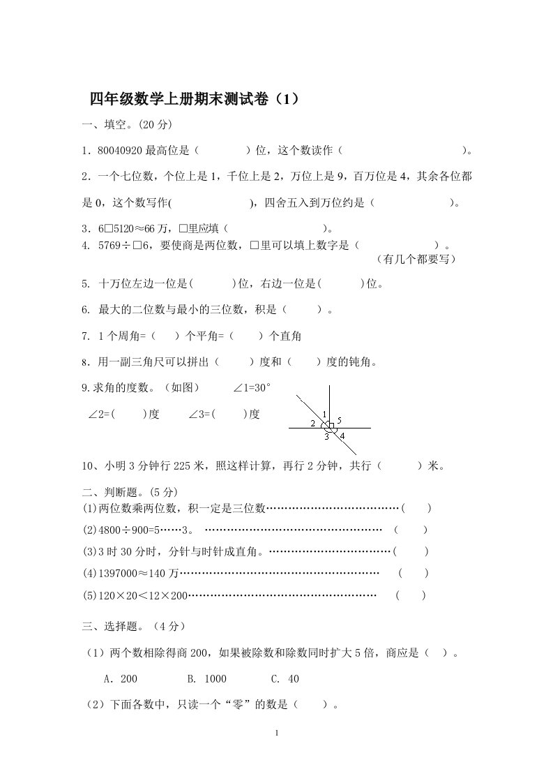 四年级数学上册期末测试卷14套