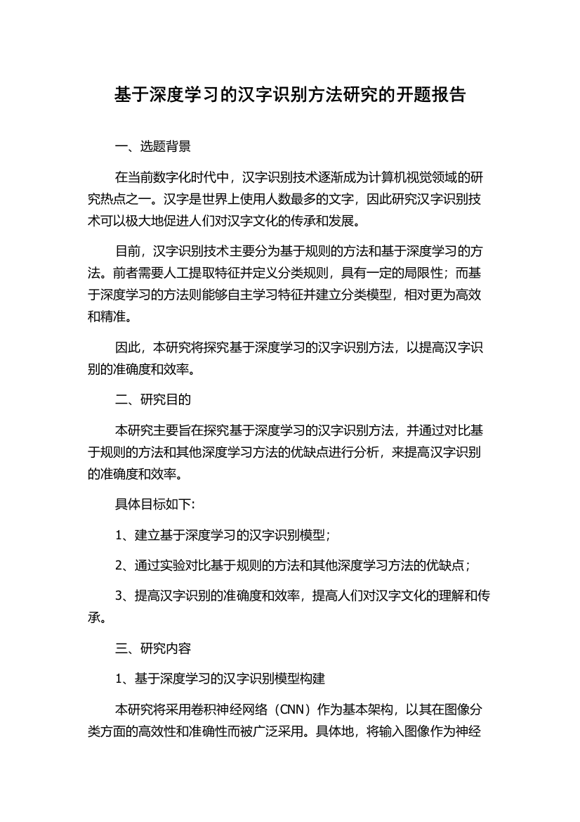 基于深度学习的汉字识别方法研究的开题报告