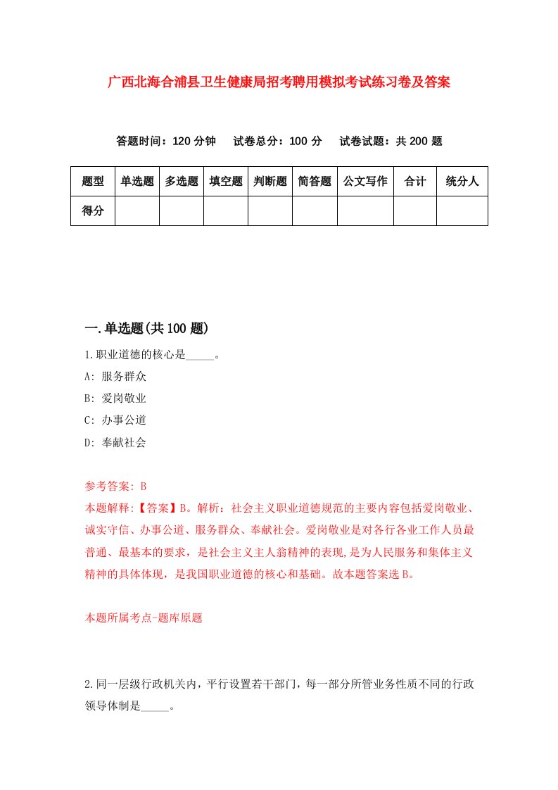 广西北海合浦县卫生健康局招考聘用模拟考试练习卷及答案第9版