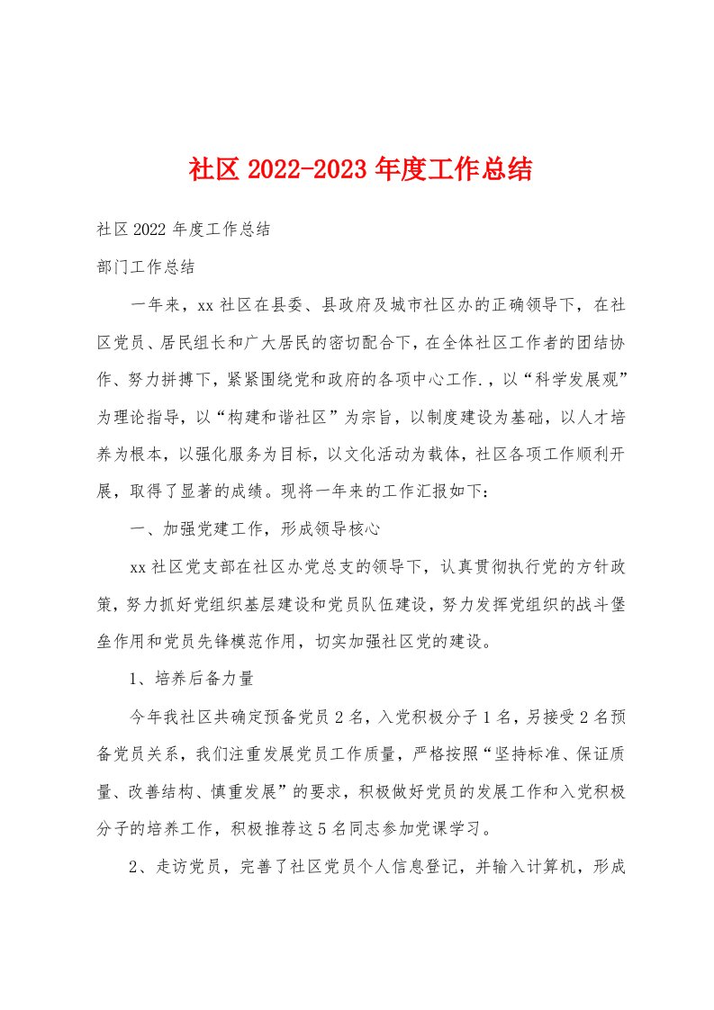 社区2022-2023年度工作总结