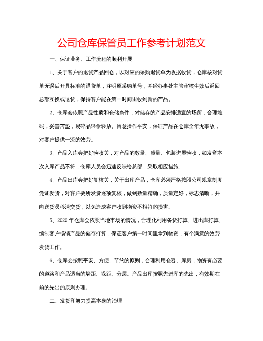 精编公司仓库保管员工作参考计划范文