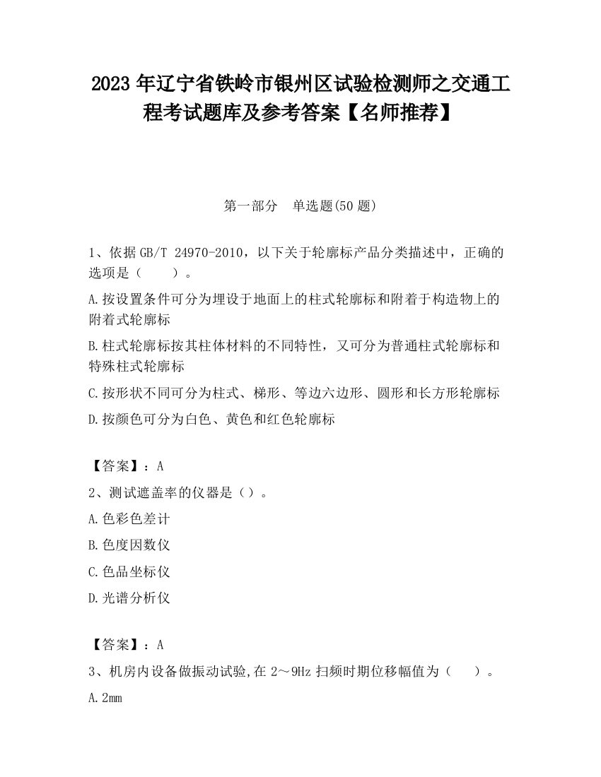 2023年辽宁省铁岭市银州区试验检测师之交通工程考试题库及参考答案【名师推荐】