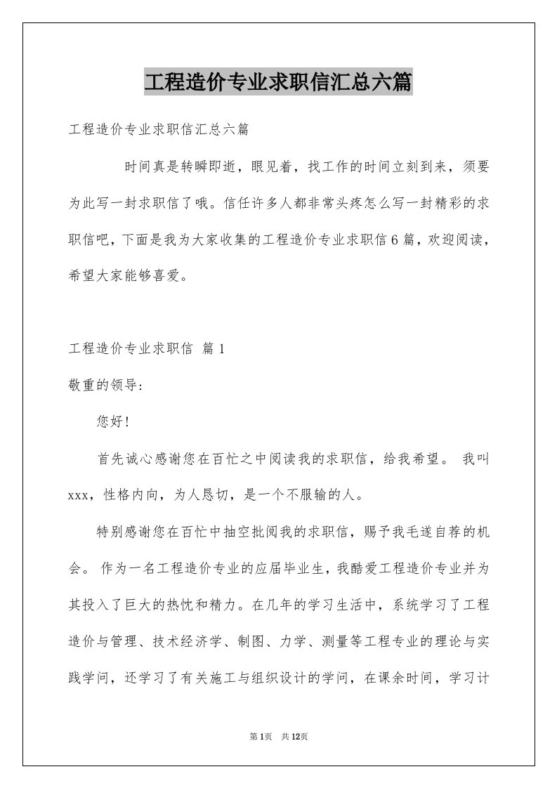 工程造价专业求职信汇总六篇