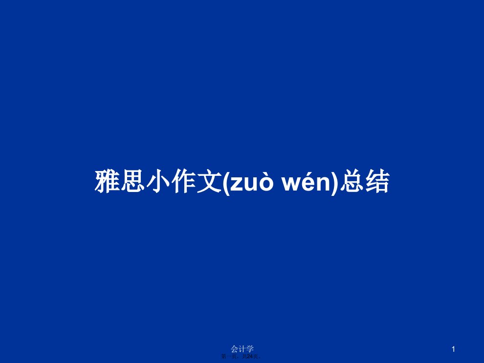 雅思小作文总结学习教案