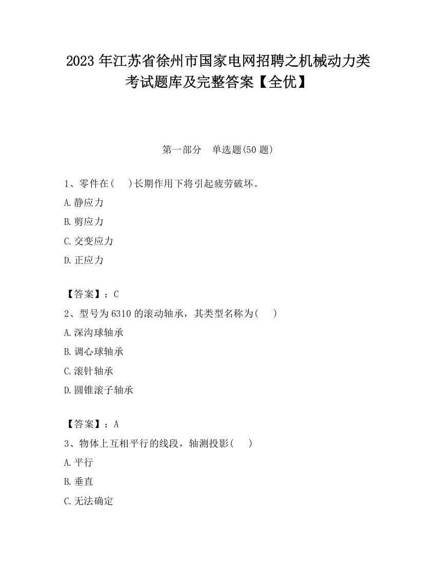 2023年江苏省徐州市国家电网招聘之机械动力类考试题库及完整答案【全优】