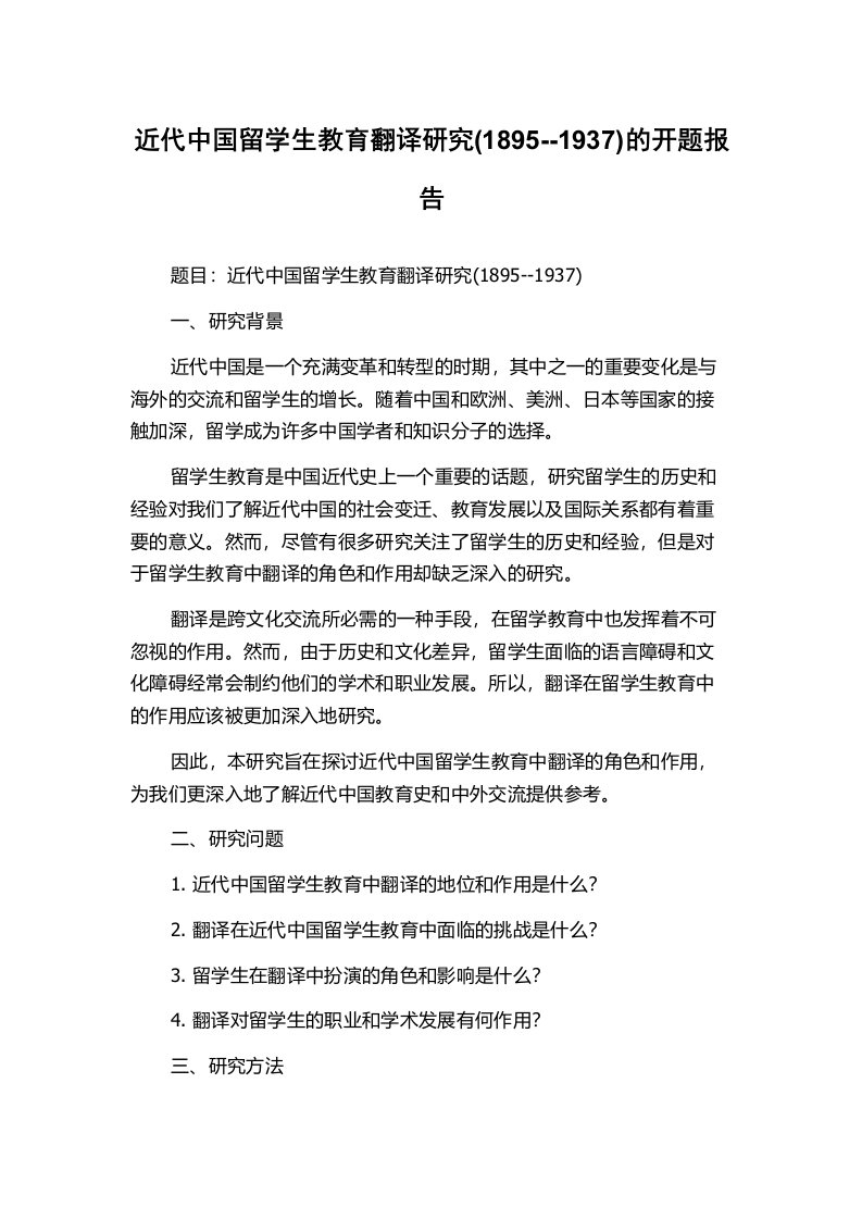 近代中国留学生教育翻译研究(1895--1937)的开题报告