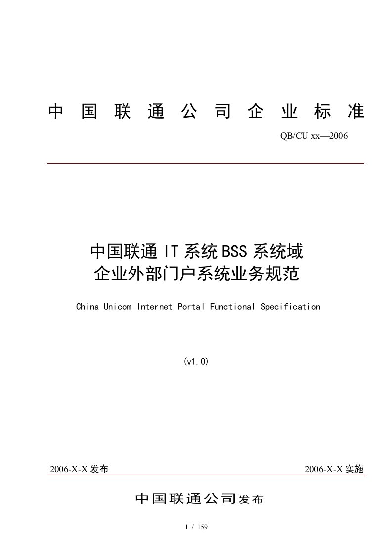 中国联通IT系统BSS系统域企业外部门户系统业务规范