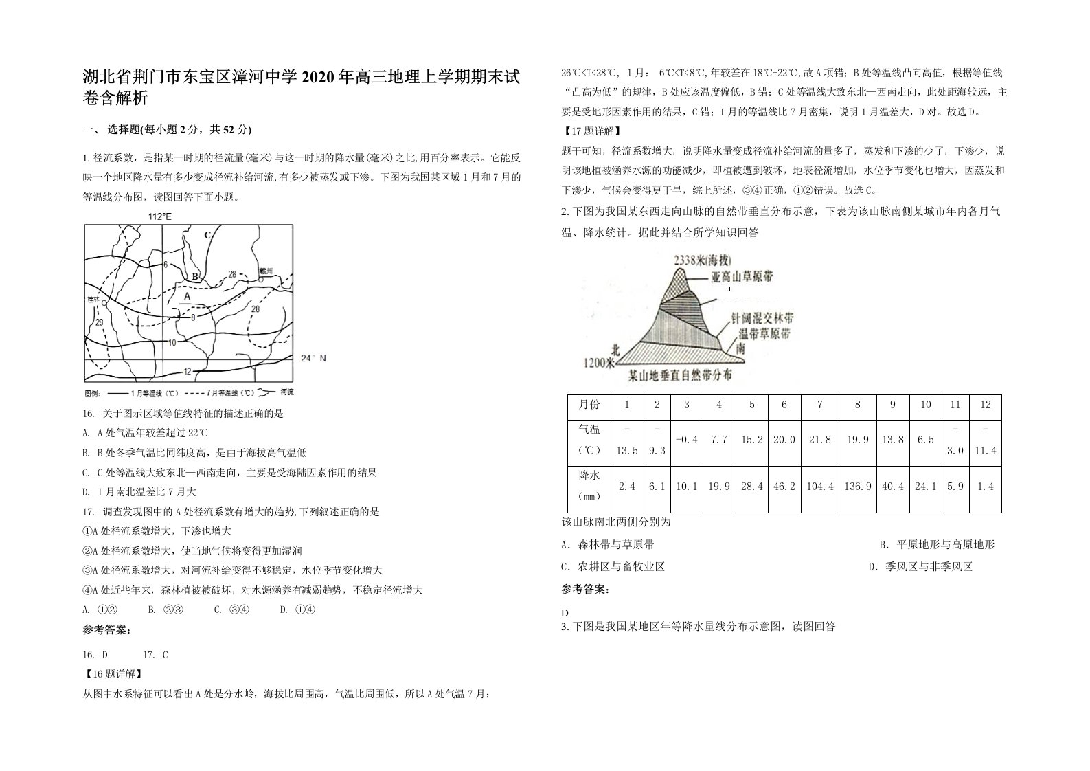 湖北省荆门市东宝区漳河中学2020年高三地理上学期期末试卷含解析