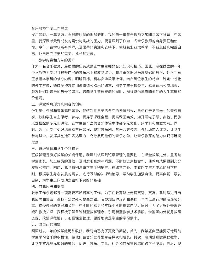 音乐教师年度的工作总结范文