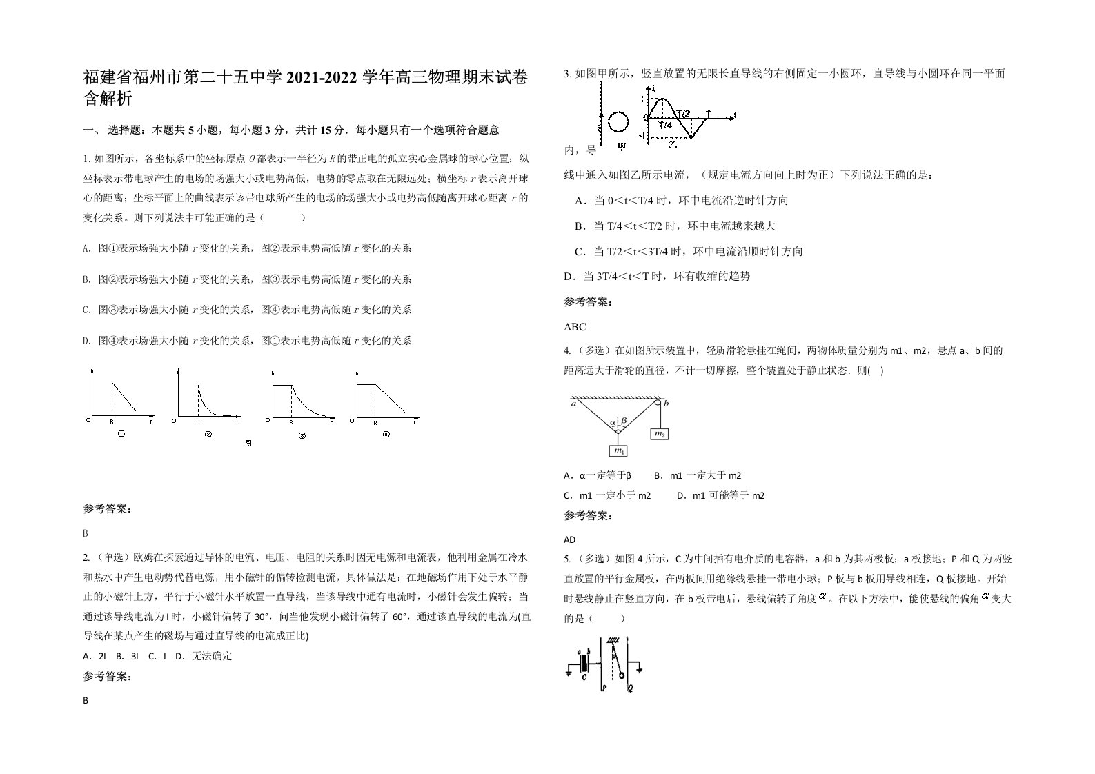 福建省福州市第二十五中学2021-2022学年高三物理期末试卷含解析