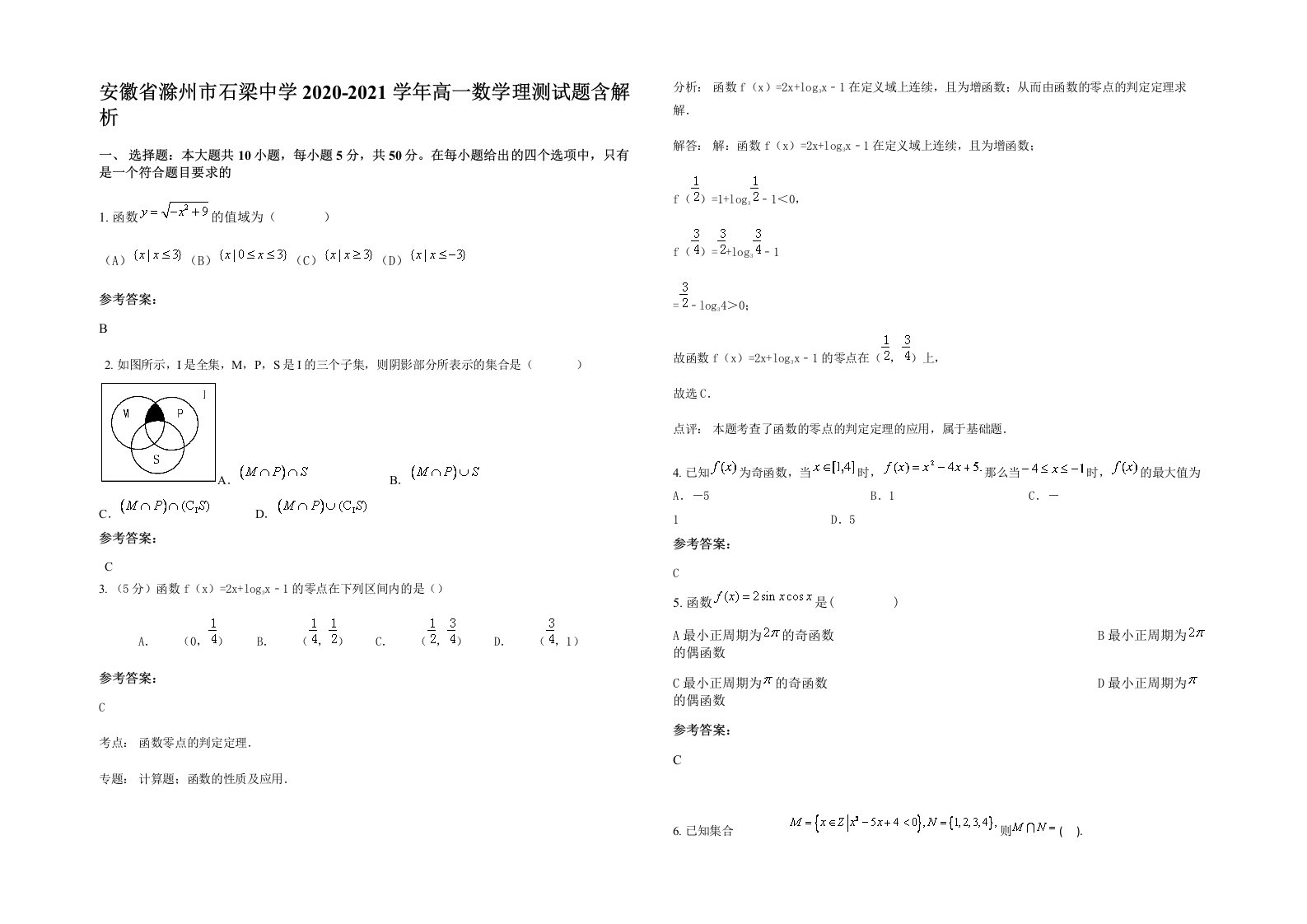 安徽省滁州市石梁中学2020-2021学年高一数学理测试题含解析