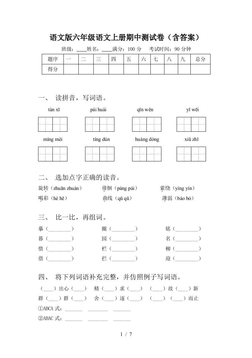 语文版六年级语文上册期中测试卷(含答案)