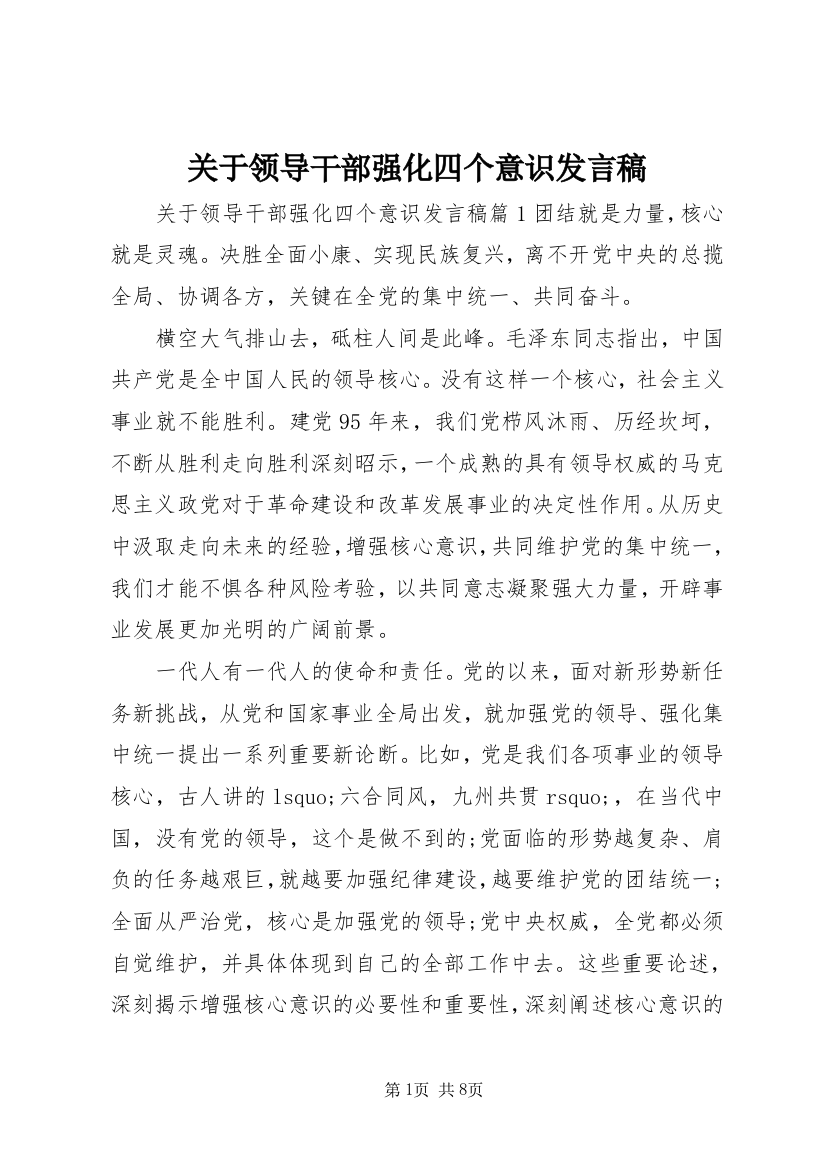 关于领导干部强化四个意识发言稿