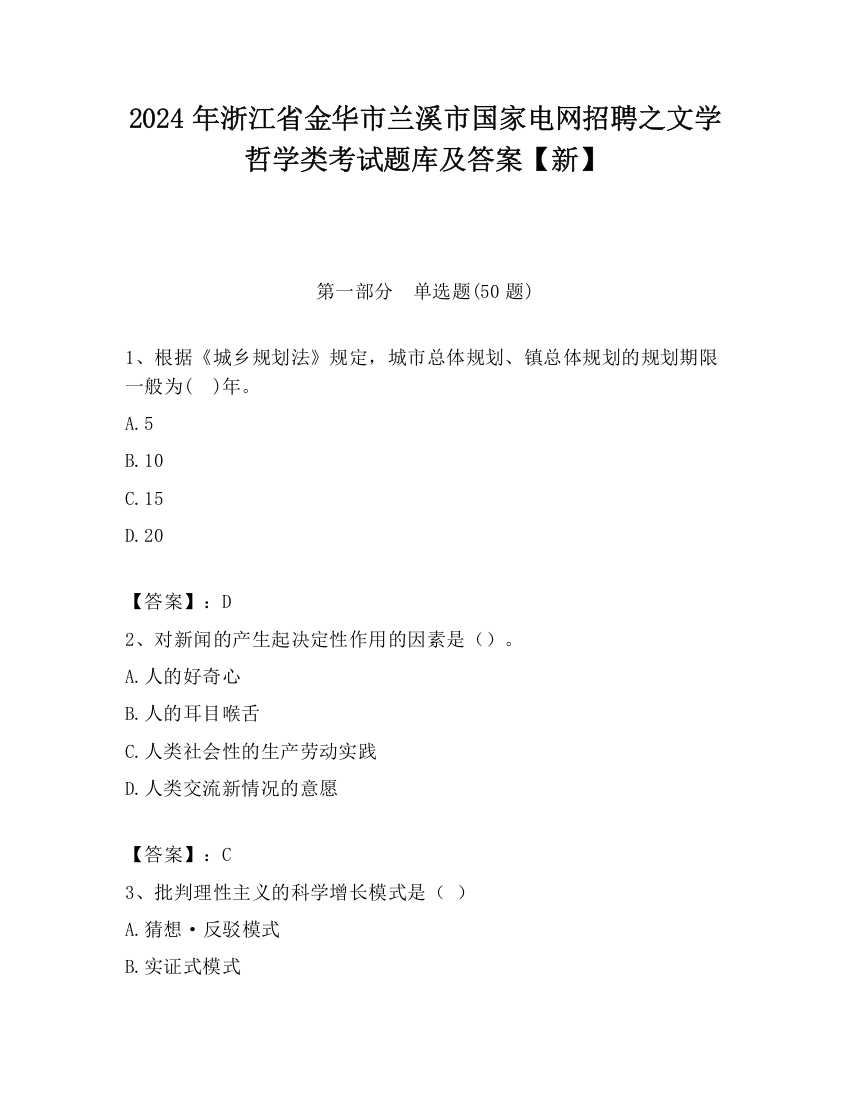 2024年浙江省金华市兰溪市国家电网招聘之文学哲学类考试题库及答案【新】