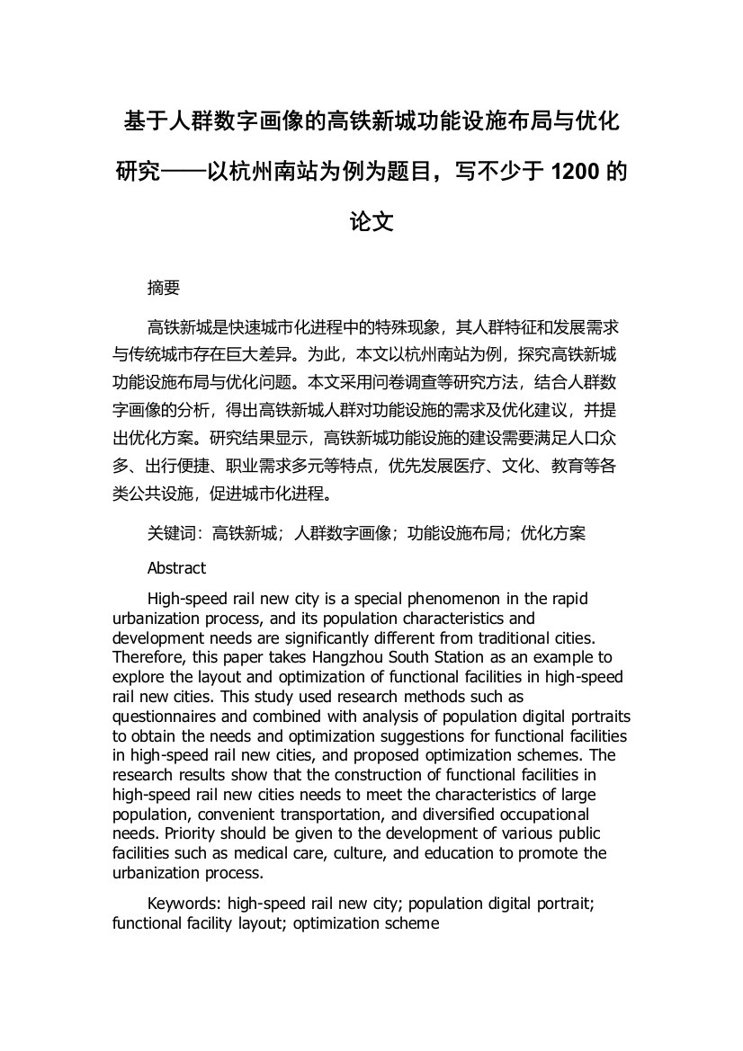 基于人群数字画像的高铁新城功能设施布局与优化研究——以杭州南站为例