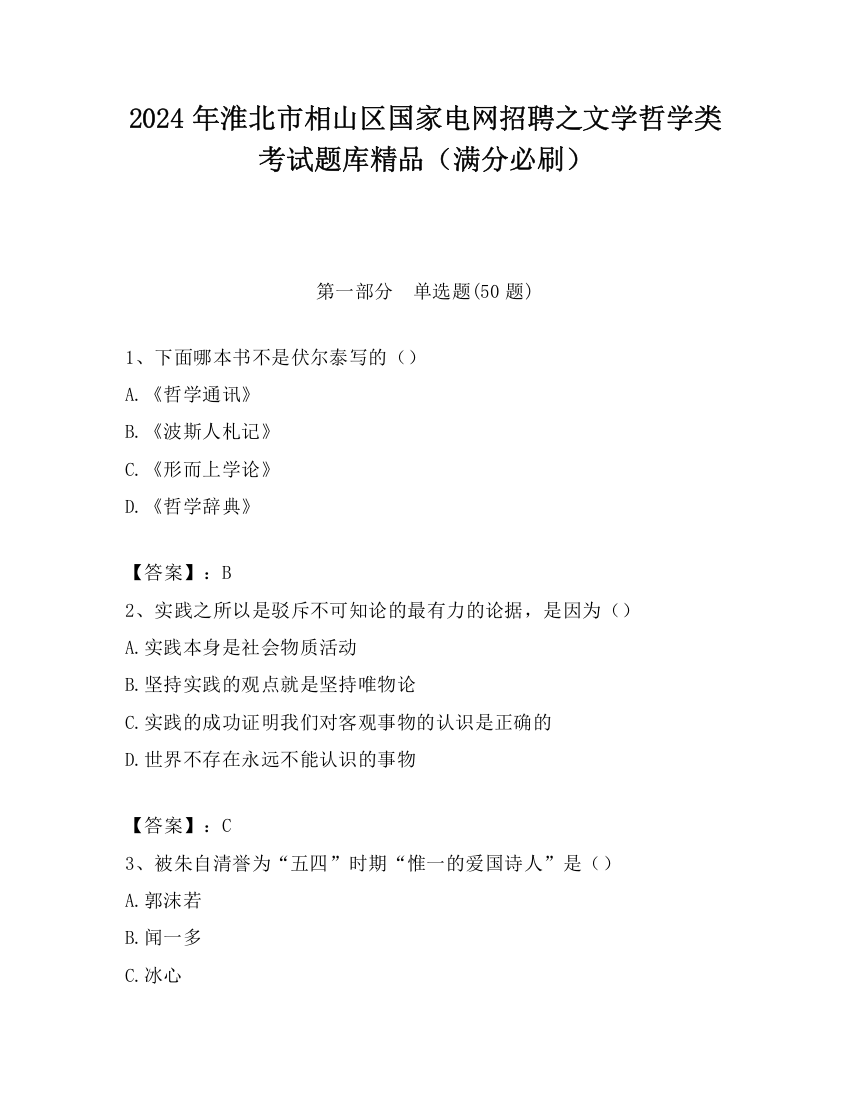 2024年淮北市相山区国家电网招聘之文学哲学类考试题库精品（满分必刷）