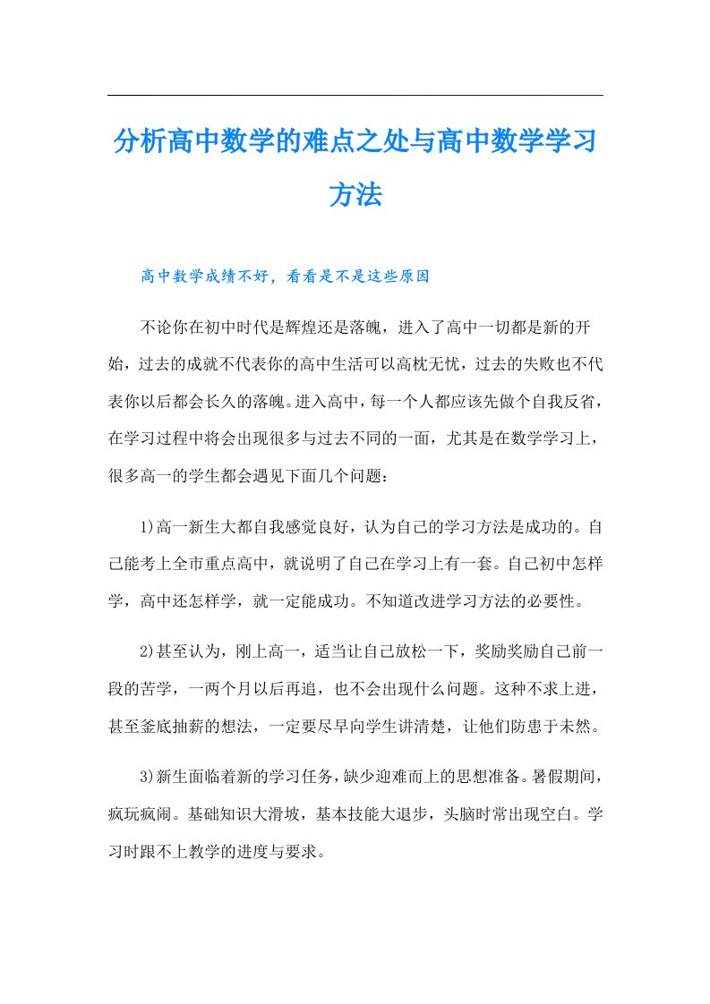 分析高中数学的难点之处与高中数学学习方法