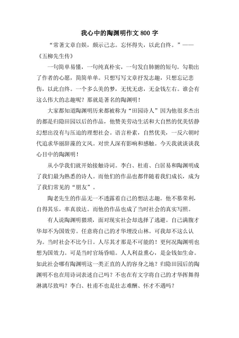 我心中的陶渊明作文800字