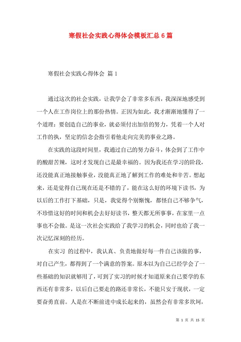 寒假社会实践心得体会模板汇总6篇（二）