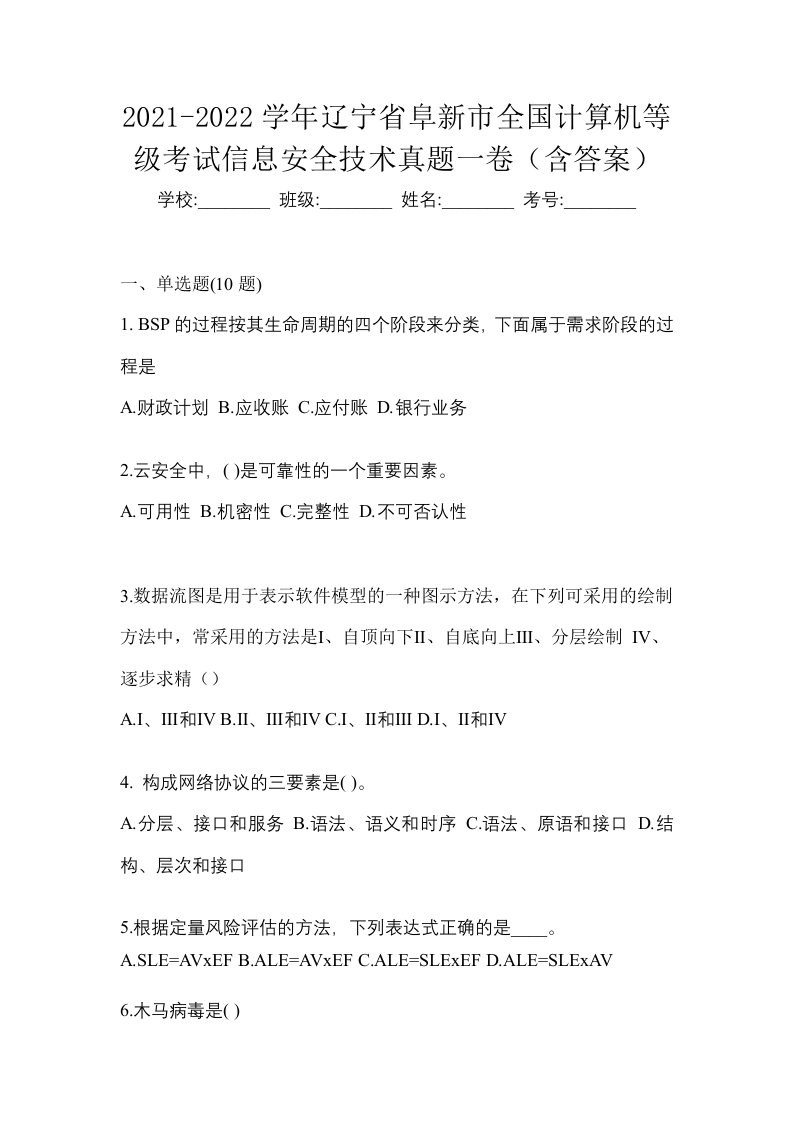 2021-2022学年辽宁省阜新市全国计算机等级考试信息安全技术真题一卷含答案