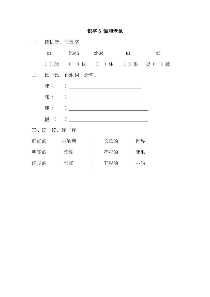 【小学中学教育精选】2017年新教材S版一年级下册识字6.猫和老鼠练习题及答案