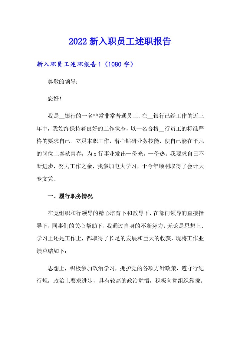 【可编辑】2022新入职员工述职报告