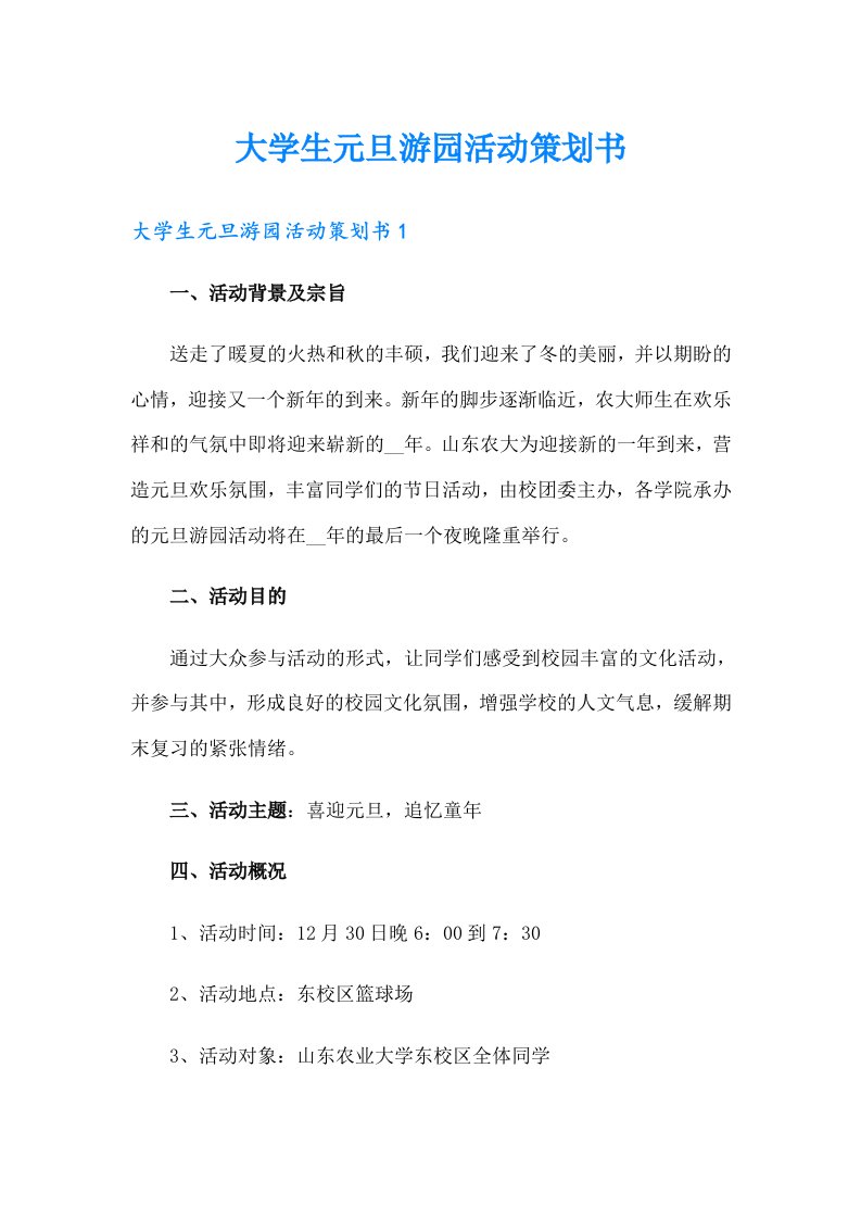 大学生元旦游园活动策划书