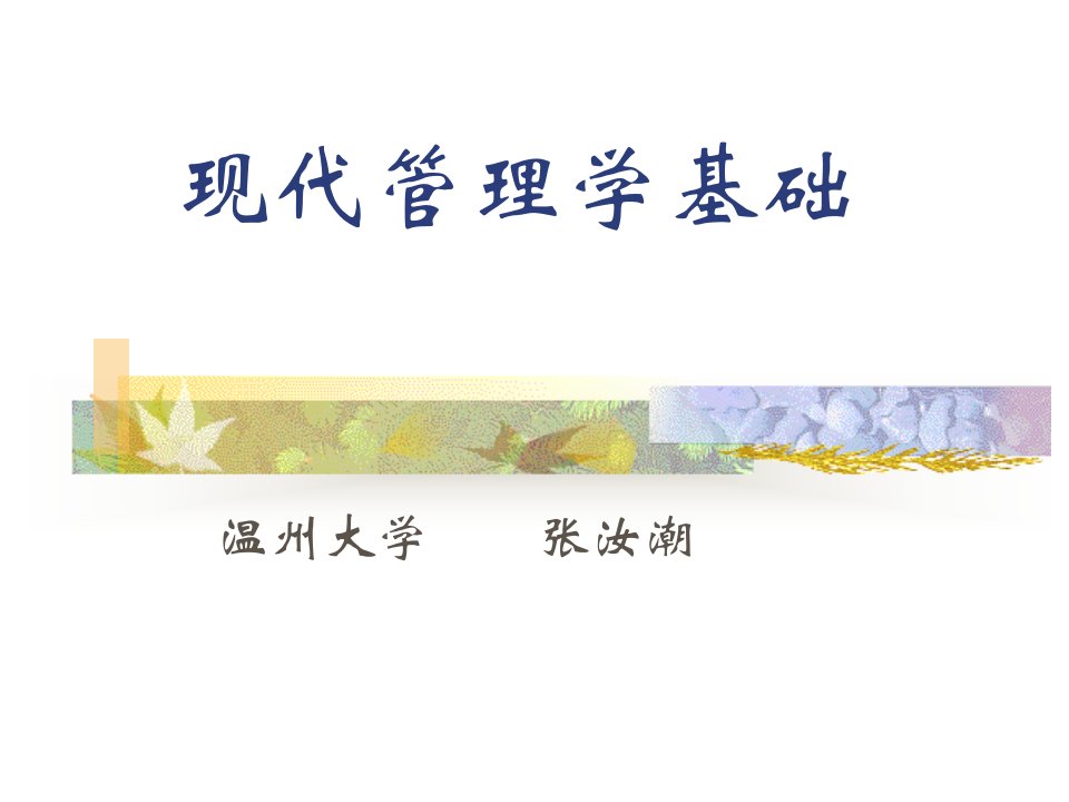 现代管理学基础