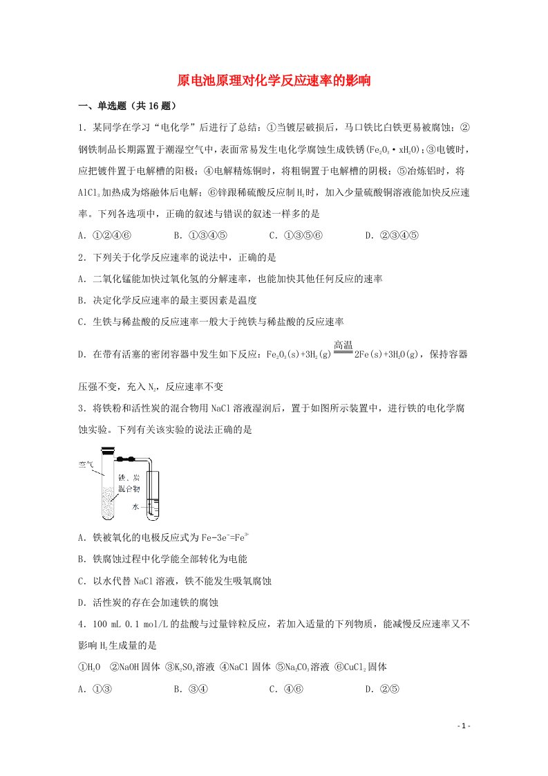 2022届高三化学一轮复习化学反应原理题型必练52原电池原理对化学反应速率的影响含解析