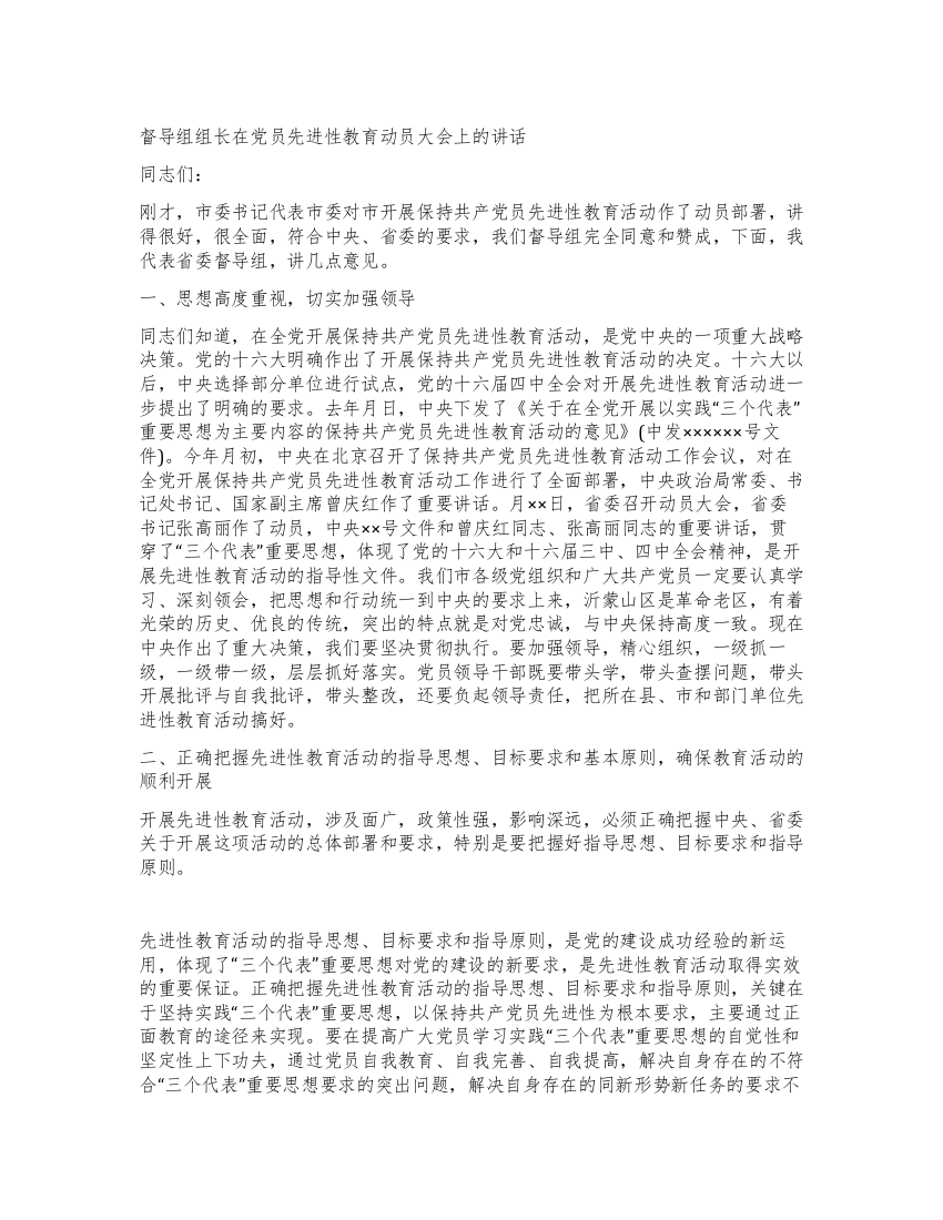 督导组组长在党员先进性教育动员大会上的讲话党建党委