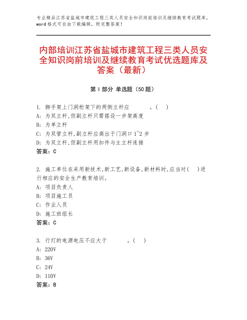 内部培训江苏省盐城市建筑工程三类人员安全知识岗前培训及继续教育考试优选题库及答案（最新）