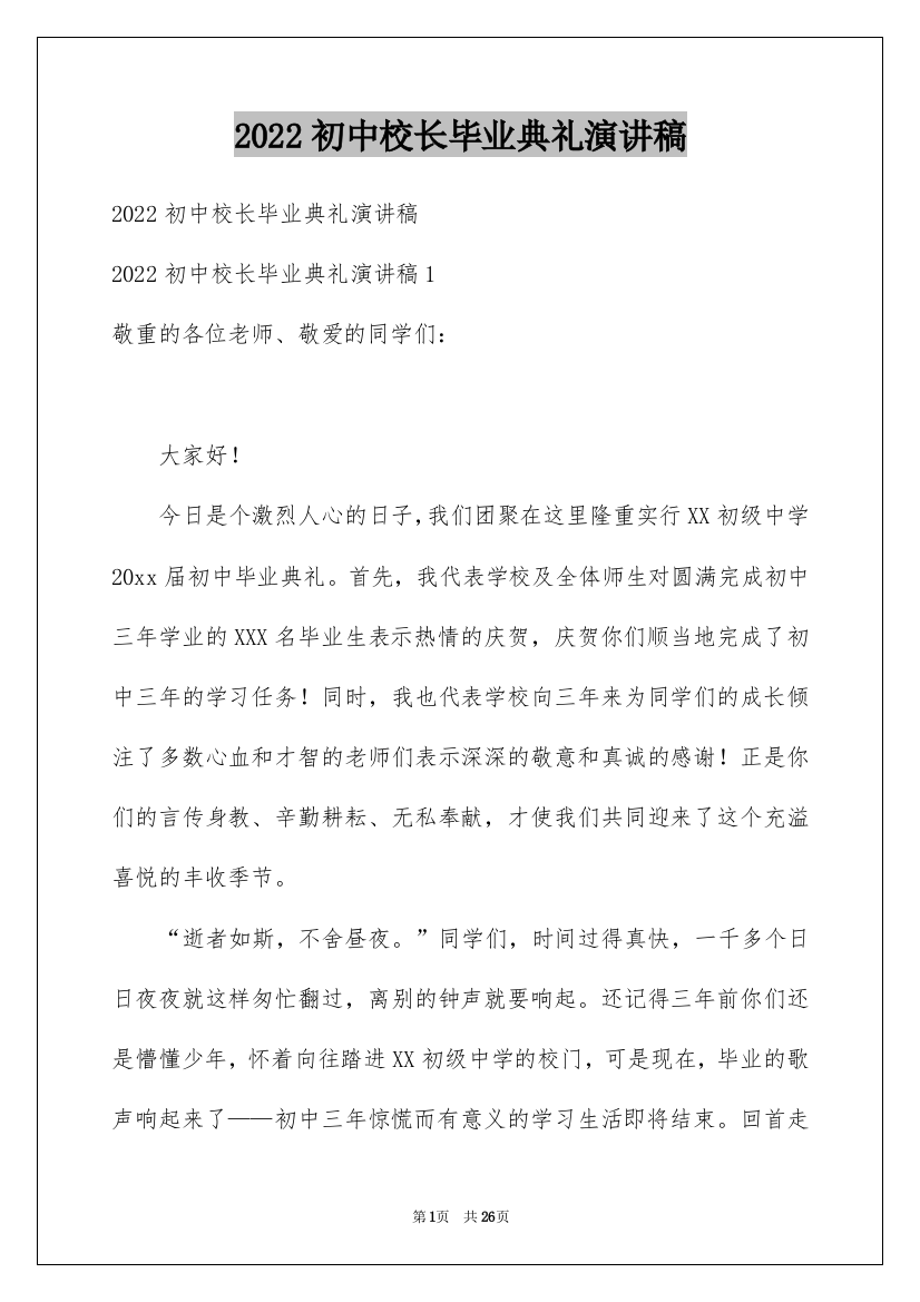 2022初中校长毕业典礼演讲稿_1