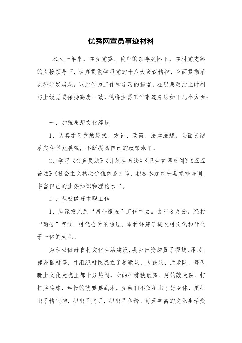 报告范文_事迹材料_优秀网宣员事迹材料