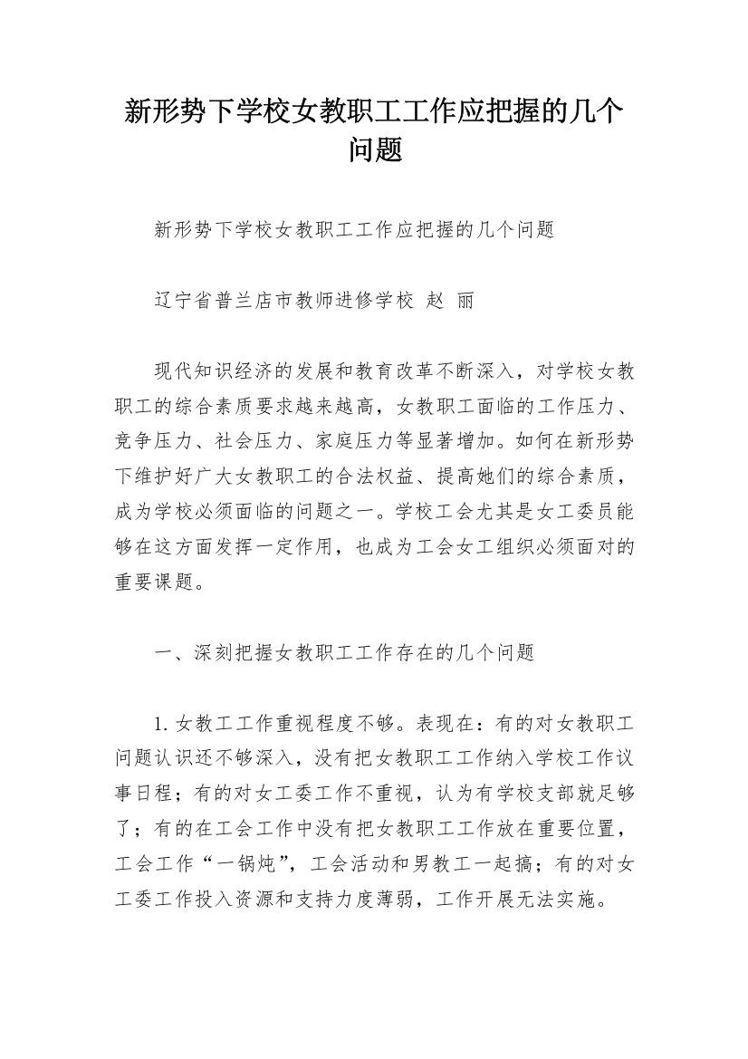 新形势下学校女教职工工作应把握的几个问题