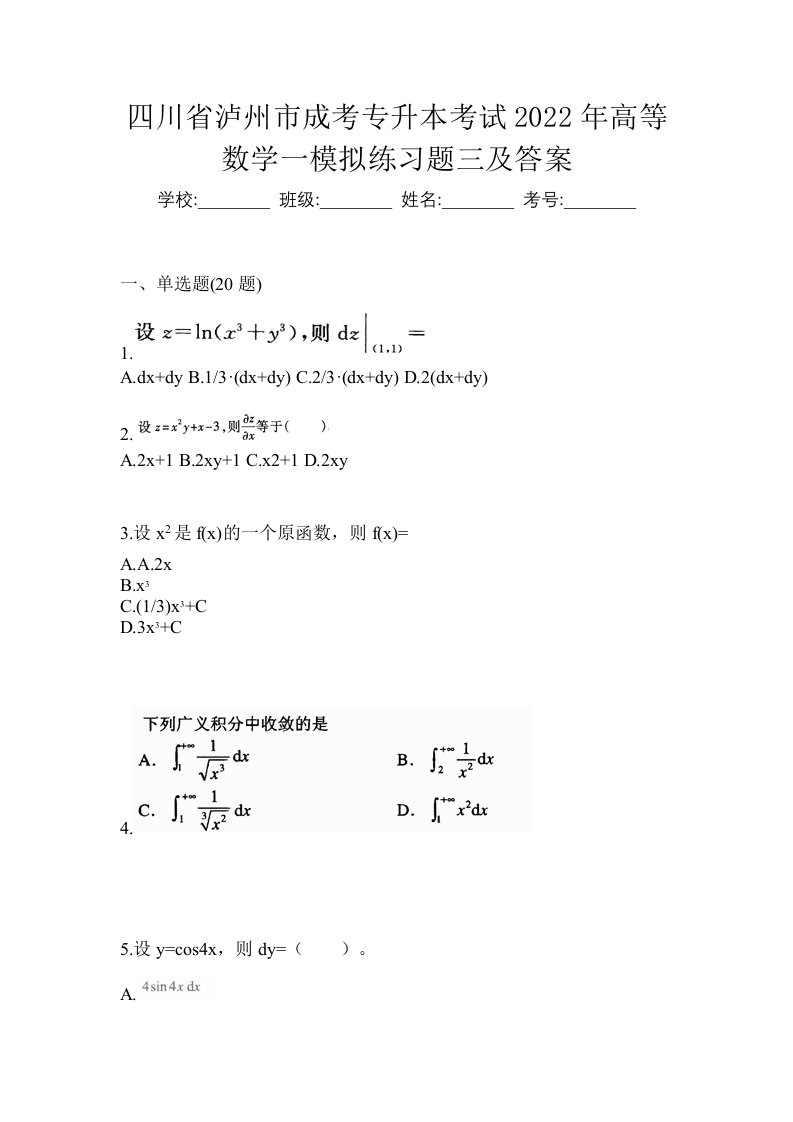 四川省泸州市成考专升本考试2022年高等数学一模拟练习题三及答案