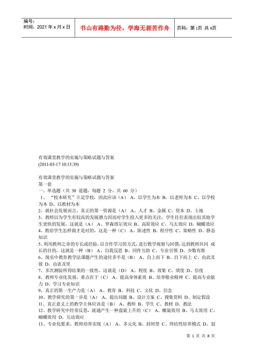 有效课堂教学的实施与策略试题及答案